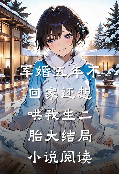 军婚五年不回家还想哄我生二胎大结局小说阅读