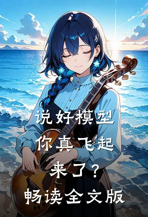 说好模型，你真飞起来了？畅读全文版