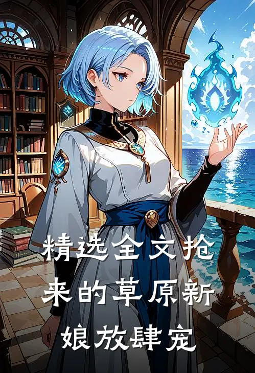 精选全文抢来的草原新娘放肆宠