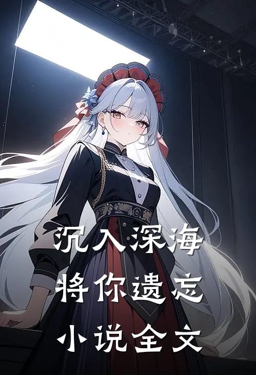 沉入深海将你遗忘小说全文
