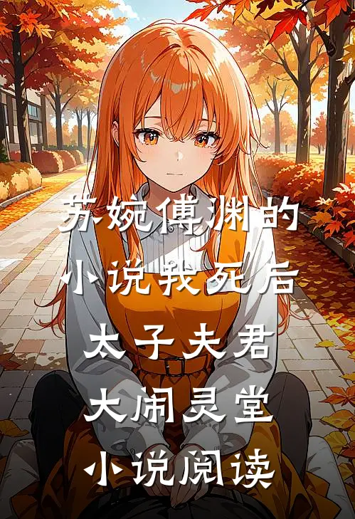 苏婉傅渊的小说我死后太子夫君大闹灵堂小说阅读