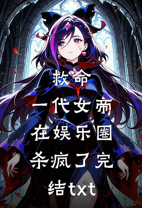 救命，一代女帝在娱乐圈杀疯了完结txt