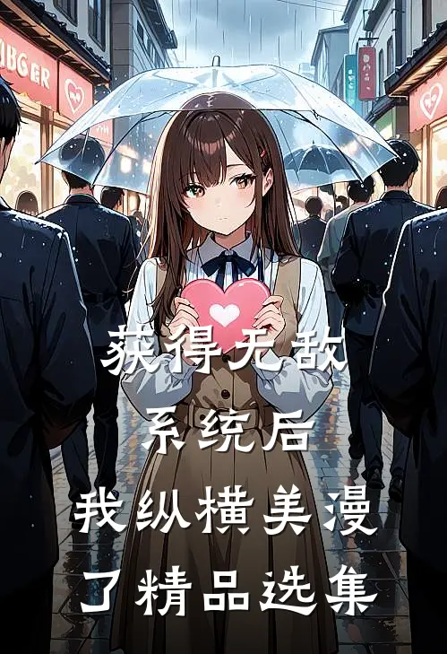 获得无敌系统后，我纵横美漫了精品选集