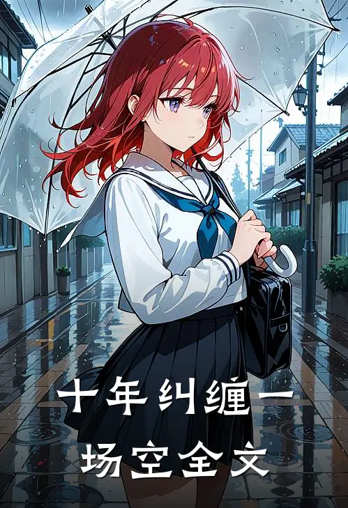 十年纠缠一场空全文