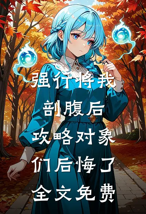 强行将我剖腹后，攻略对象们后悔了全文免费