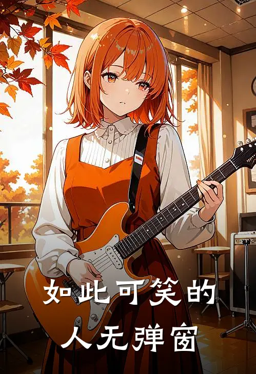 如此可笑的人无弹窗