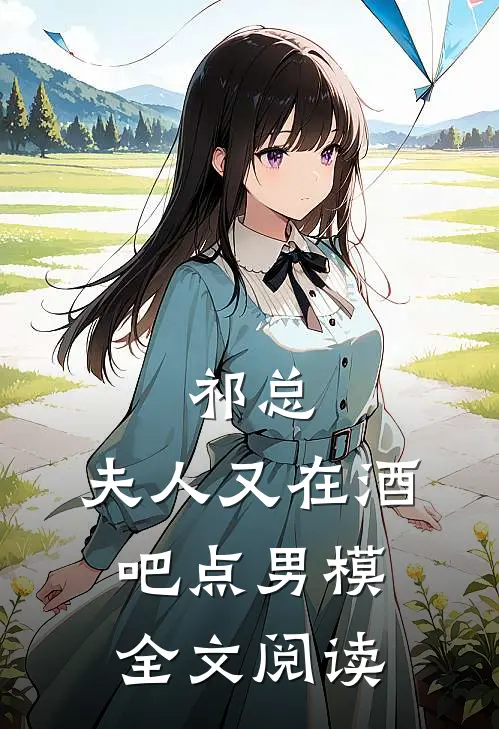 祁总，夫人又在酒吧点男模全文阅读