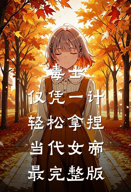 毒士：仅凭一计，轻松拿捏当代女帝最完整版