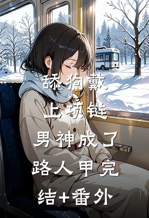 舔狗戴上项链，男神成了路人甲完结+番外