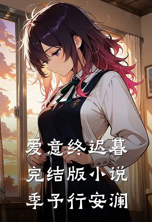 爱意终迟暮完结版小说季予行安澜