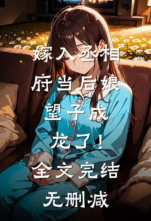 嫁入丞相府当后娘，望子成龙了！全文完结无删减