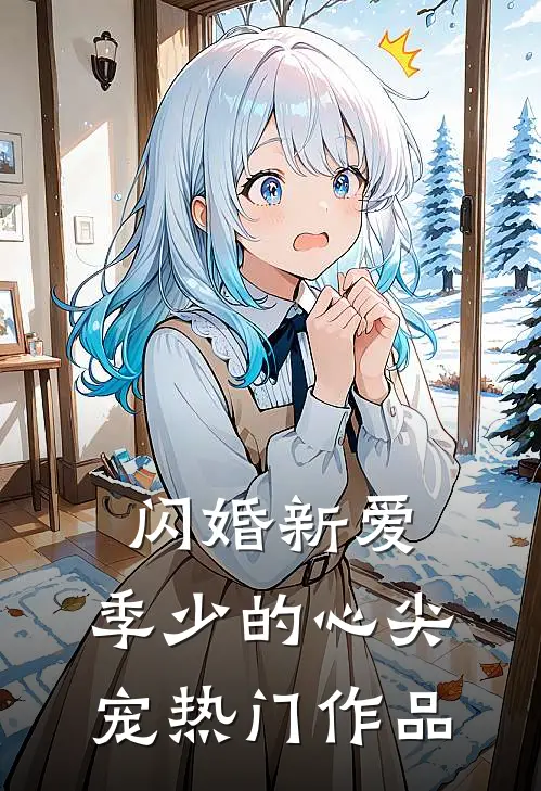 闪婚新爱：季少的心尖宠热门作品