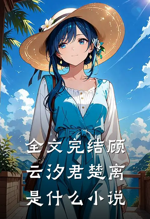 全文完结顾云汐君楚离是什么小说