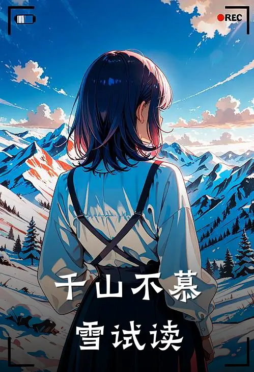 千山不慕雪试读