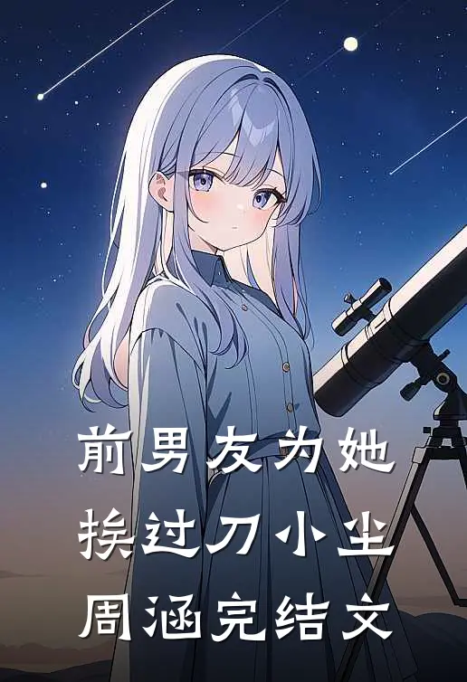 前男友为她挨过刀小尘周涵完结文