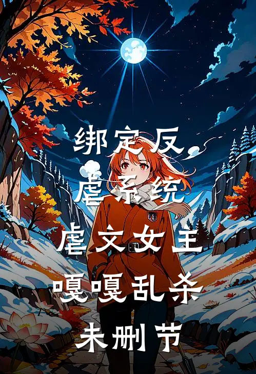 绑定反虐系统，虐文女主嘎嘎乱杀未删节