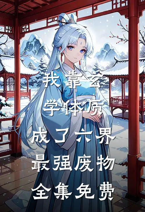 我靠玄学体质，成了六界最强废物全集免费