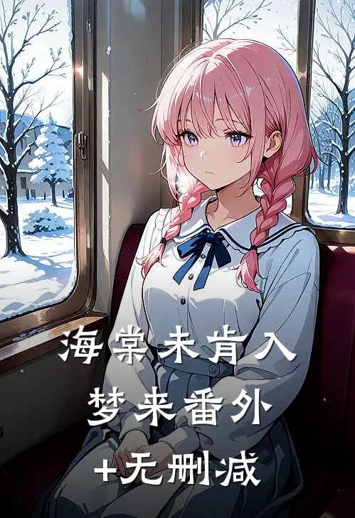 海棠未肯入梦来番外+无删减