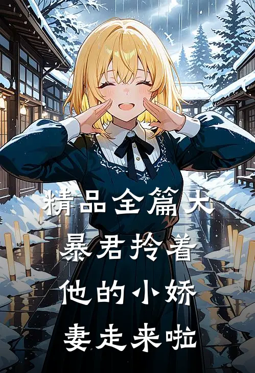精品全篇大暴君拎着他的小娇妻走来啦