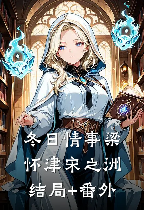 冬日情事梁怀津宋之洲结局+番外