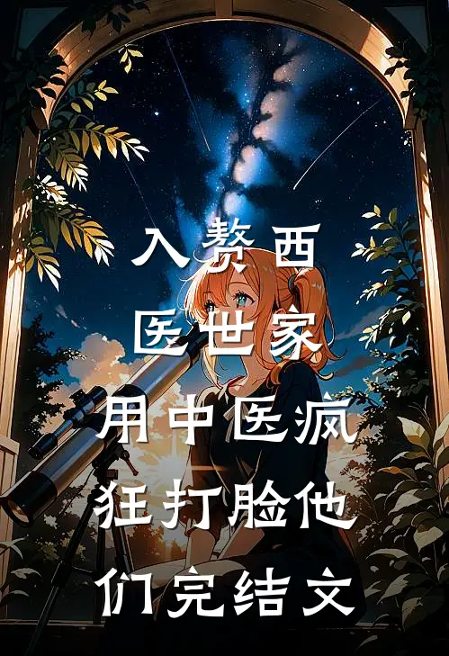 入赘西医世家，用中医疯狂打脸他们完结文