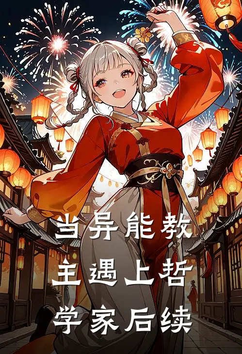 当异能教主遇上哲学家后续