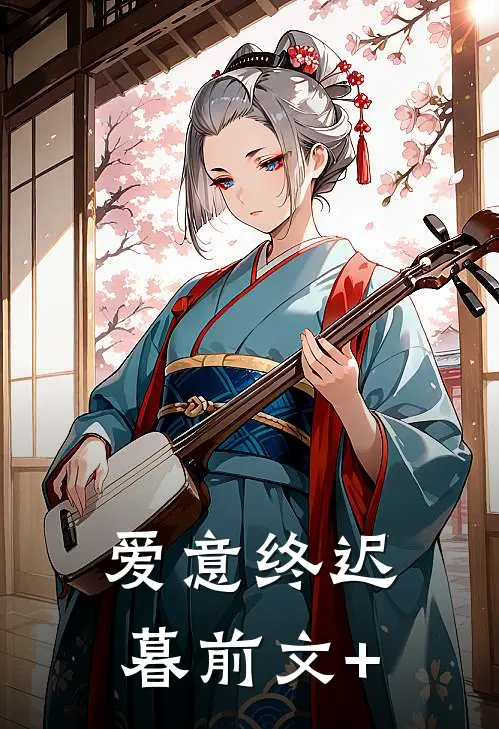 爱意终迟暮前文+