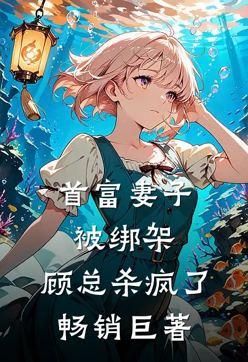 首富妻子被绑架，顾总杀疯了畅销巨著