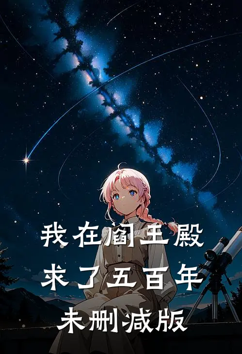 我在阎王殿求了五百年未删减版
