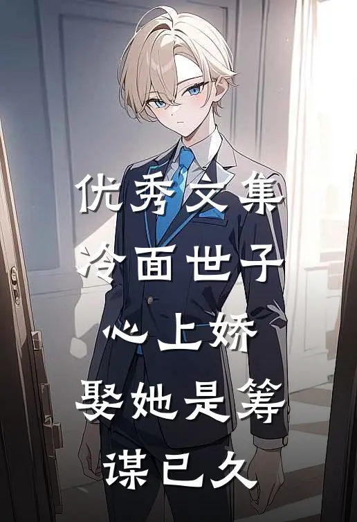 优秀文集冷面世子心上娇：娶她是筹谋已久