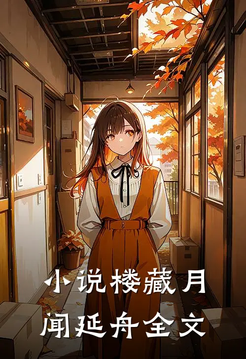 小说楼藏月闻延舟全文