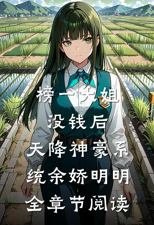 榜一大姐没钱后，天降神豪系统余娇明明全章节阅读