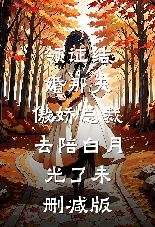 领证结婚那天，傲娇总裁去陪白月光了未删减版