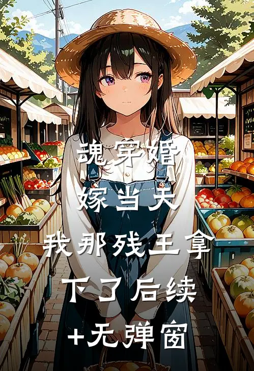 魂穿婚嫁当天，我那残王拿下了后续+无弹窗