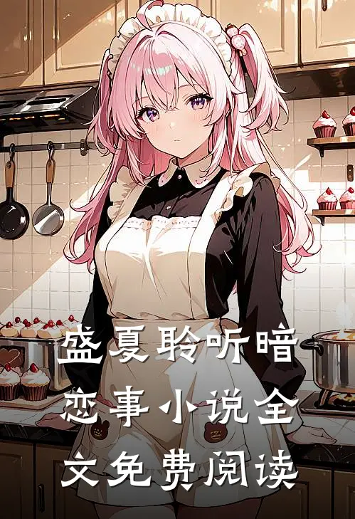 盛夏聆听暗恋事小说全文免费阅读
