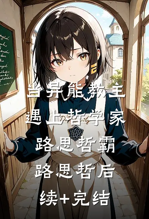 当异能教主遇上哲学家路思哲霸路思哲后续+完结