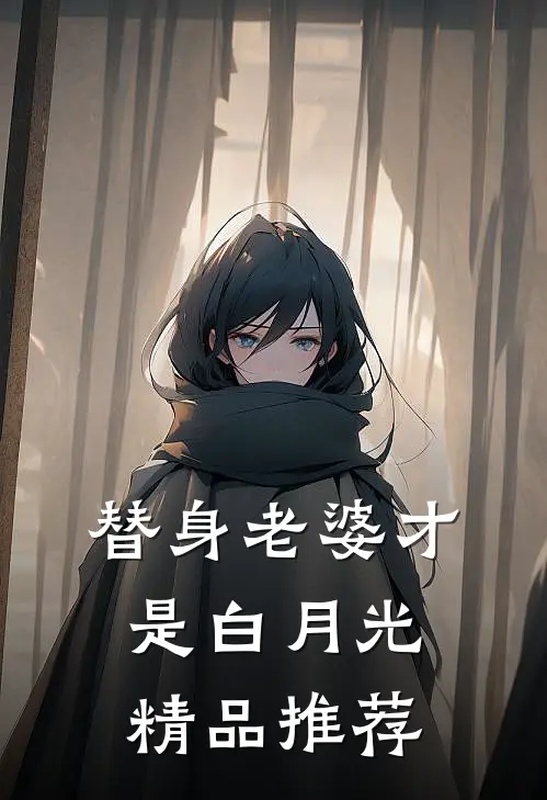 替身老婆才是白月光精品推荐