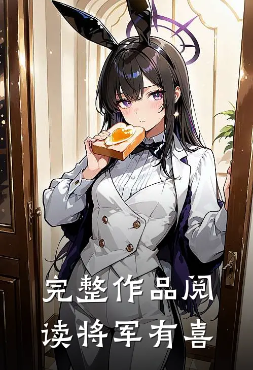 完整作品阅读将军有喜