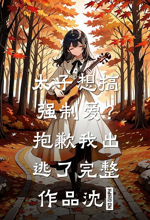 太子想搞强制爱？抱歉我出逃了完整作品沈妱