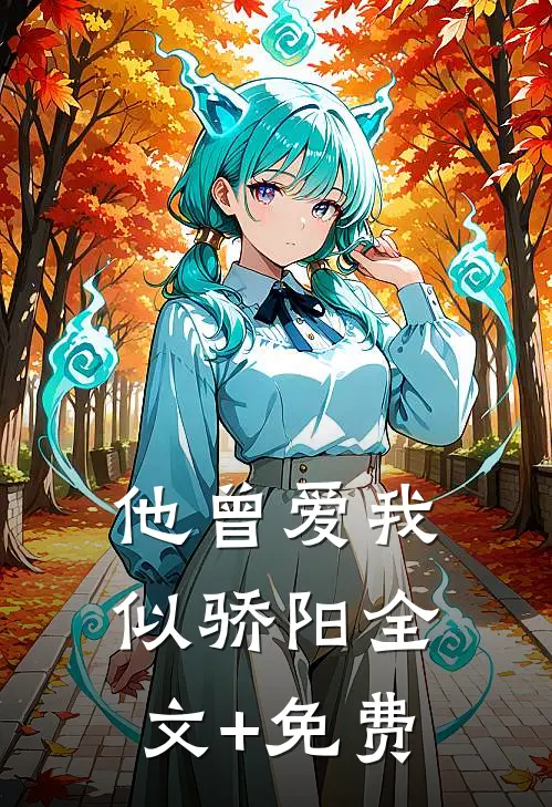 他曾爱我似骄阳全文+免费