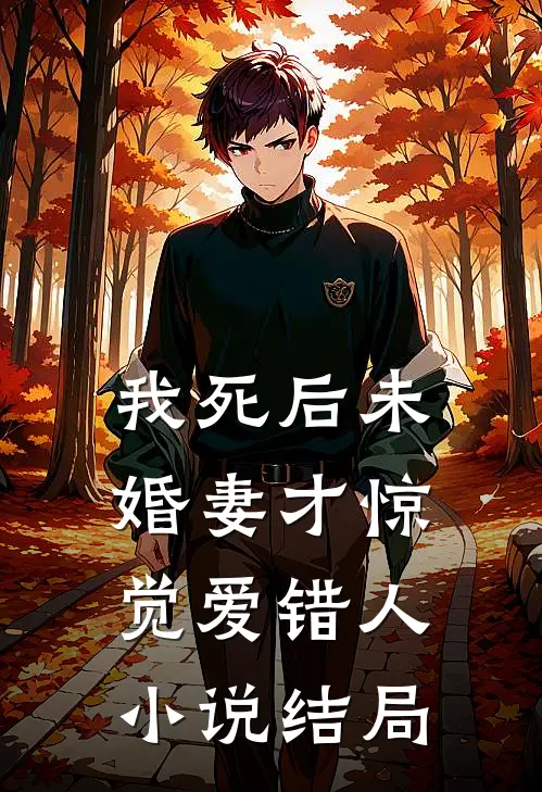 我死后未婚妻才惊觉爱错人小说结局