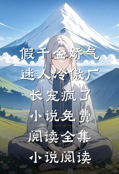 假千金娇气迷人冷傲厂长宠疯了小说免费阅读全集小说阅读