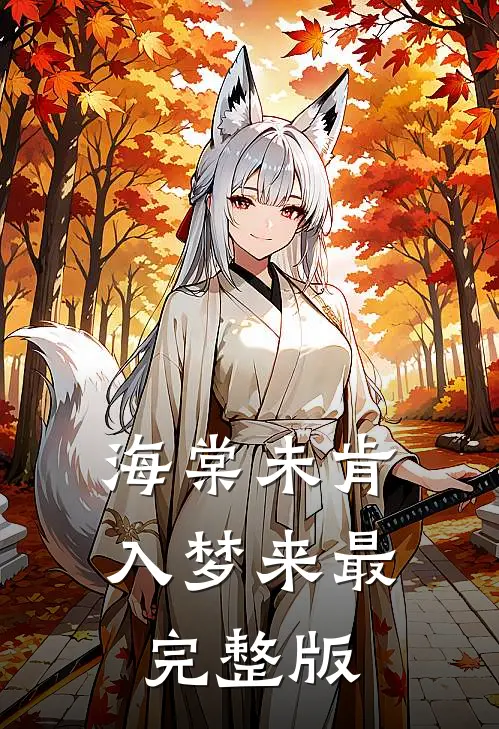 海棠未肯入梦来最完整版