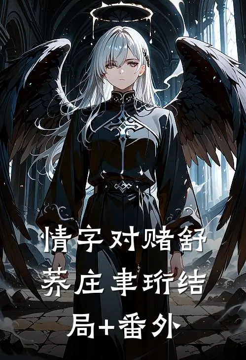 情字对赌舒荞庄聿珩结局+番外