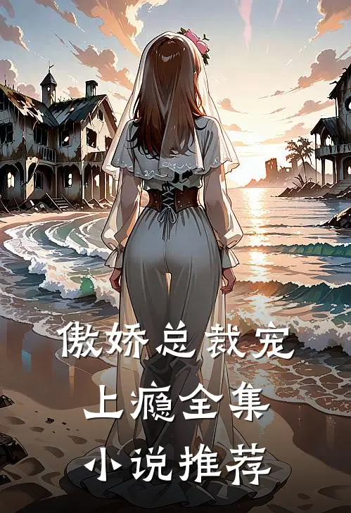 傲娇总裁宠上瘾全集小说推荐