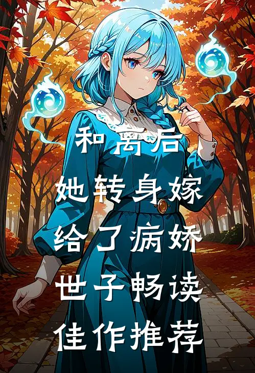 和离后，她转身嫁给了病娇世子畅读佳作推荐