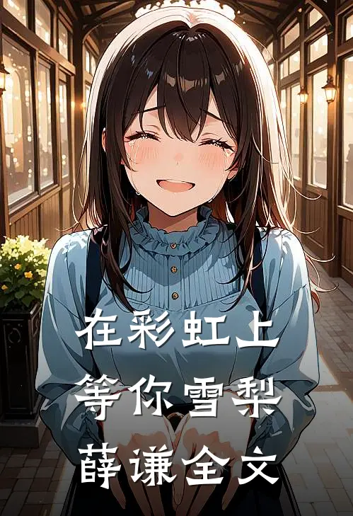 在彩虹上等你雪梨薛谦全文