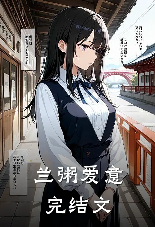 兰粥爱意完结文