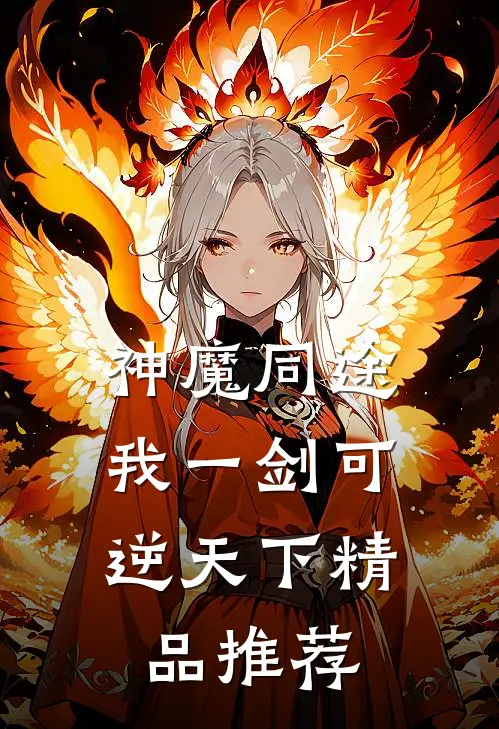 神魔同途：我一剑可逆天下精品推荐
