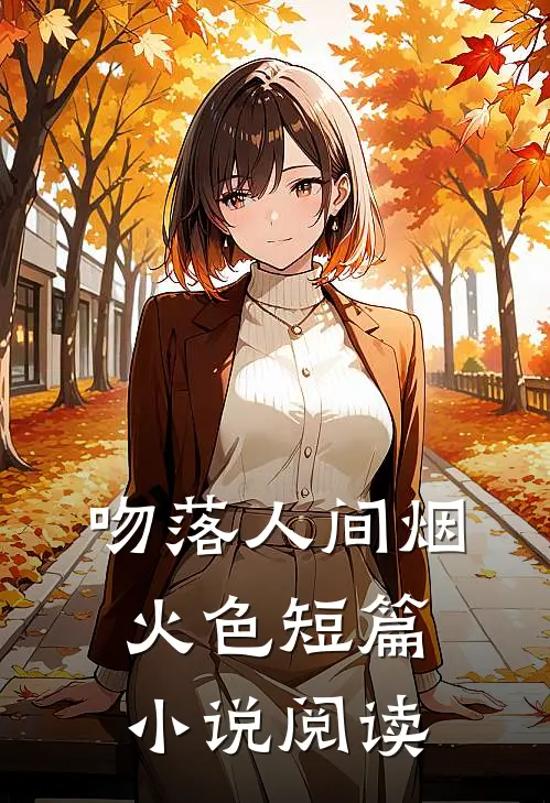 吻落人间烟火色短篇小说阅读